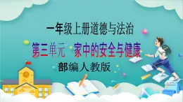 【核心素養(yǎng)目標(biāo)】一年級(jí)上冊(cè)道德與法治第9課《玩得真開心》ppt教學(xué)課件（第一課時(shí)）+素材+教案教學(xué)設(shè)計(jì)