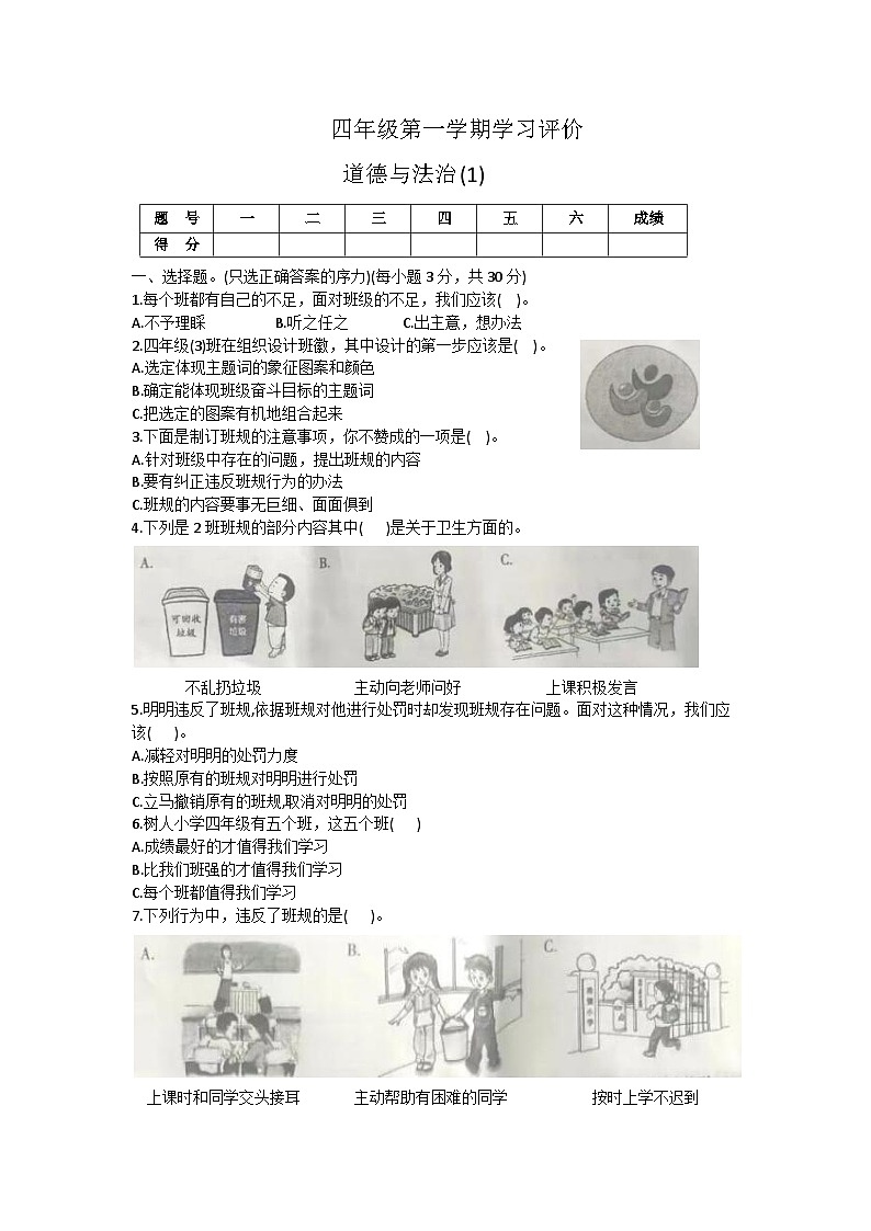 山西省晋中市榆社县箕城镇箕城小学2023-2024学年四年级上学期第一次学习质量评价道德与法治试卷(月考)第1页