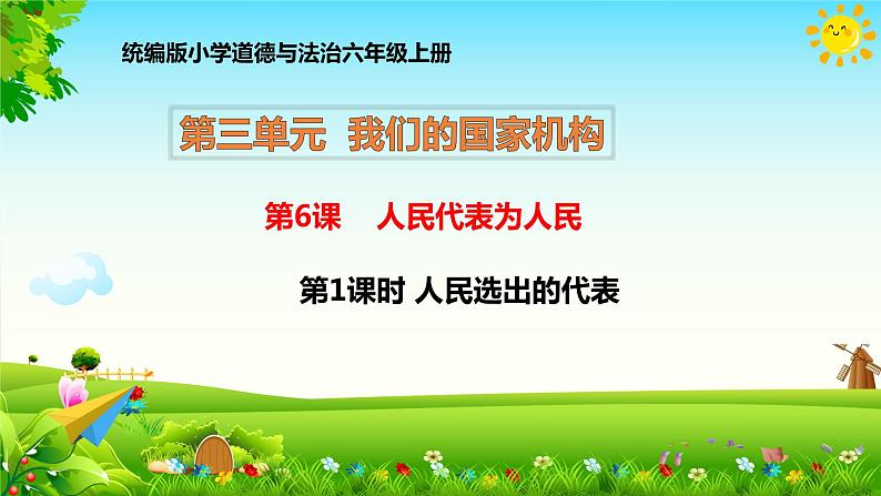 6 人民代表为人民 第1课时 人民选出的代表 教学课件第1页