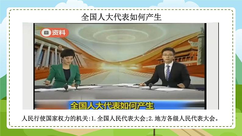 6 人民代表为人民 第1课时 人民选出的代表 教学课件第8页