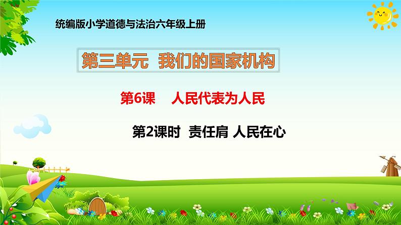 6 人民代表为人民 第2课时 责任肩 人民在心 教学课件第1页