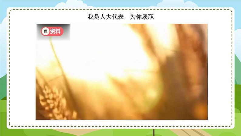 6 人民代表为人民 第3课时 我们是场外“代表” 课件+教案+素材05