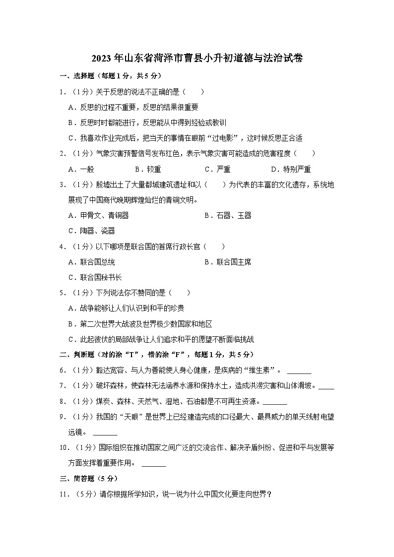2023年山东省菏泽市曹县小升初道德与法治试卷(含解析)01