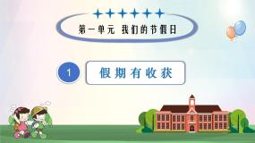 人教部编版二年级上册1 假期有收获教学ppt课件