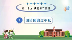 人教部编版二年级上册第一单元 我们的节假日4 团团圆圆过中秋教学课件ppt