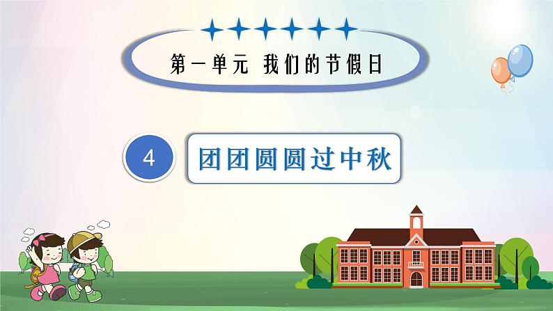 第4课团团圆圆过中秋(课件+教案素材)-2023-2024学年二年级道德与法治上册优质教学课件+教案(部编版)01