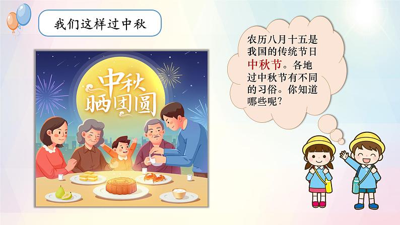 第4课团团圆圆过中秋(课件+教案素材)-2023-2024学年二年级道德与法治上册优质教学课件+教案(部编版)04