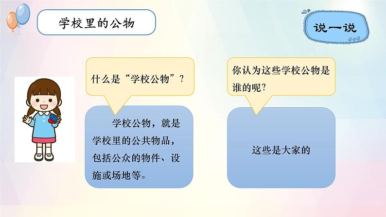 第9课 这些是大家的(课件+教案素材)-2023-2024学年二年级道德与法治上册优质教学课件+教案(部编版)04