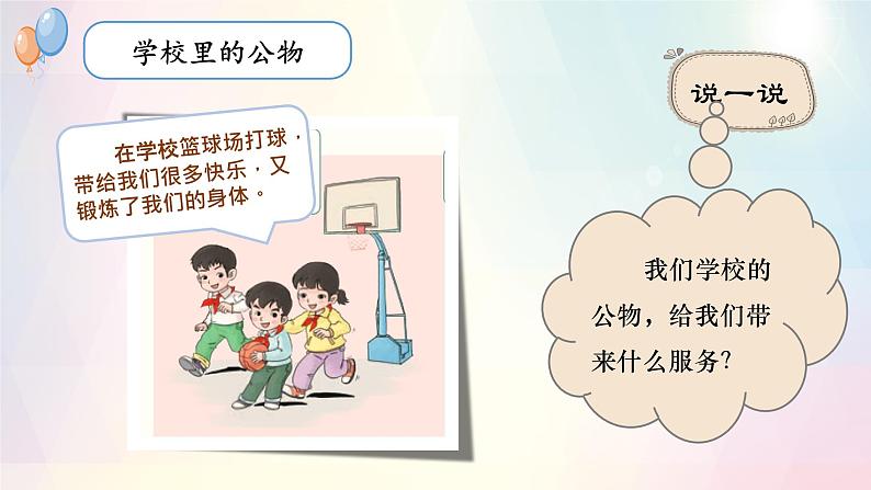 第9课 这些是大家的(课件+教案素材)-2023-2024学年二年级道德与法治上册优质教学课件+教案(部编版)07