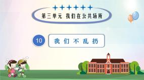小学政治 (道德与法治)人教部编版二年级上册10 我们不乱扔教学ppt课件