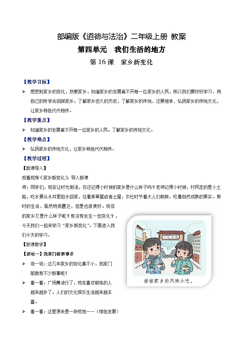 第16课 家乡新变化(课件+教案素材)-2023-2024学年二年级道德与法治上册优质教学课件+教案(部编版)01