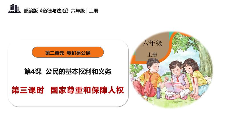 第四课+公民的基本权利和义务+第三课时+国家尊重和保障人权(教学课件)-2023-2024学年六年级上册道德与法治优质教学课件+教案(部编版)01