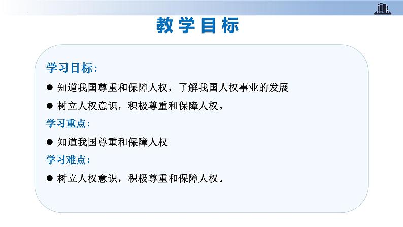 第四课+公民的基本权利和义务+第三课时+国家尊重和保障人权(教学课件)-2023-2024学年六年级上册道德与法治优质教学课件+教案(部编版)02