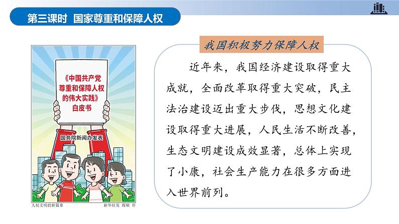 第四课+公民的基本权利和义务+第三课时+国家尊重和保障人权(教学课件)-2023-2024学年六年级上册道德与法治优质教学课件+教案(部编版)07