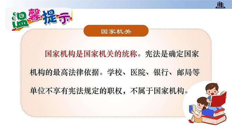 第5课 国家机构有哪些 第一课时 身边的国家机构 国家机关的职权第7页