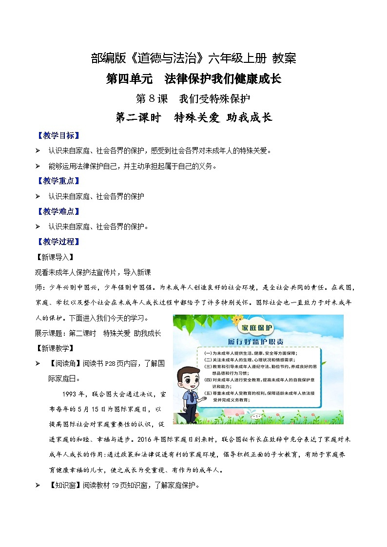 第八课+我们受特殊保护+第二课时+特殊关爱+助我成长(教学课件)-2023-2024学年六年级上册道德与法治优质教学课件+教案(部编版)01