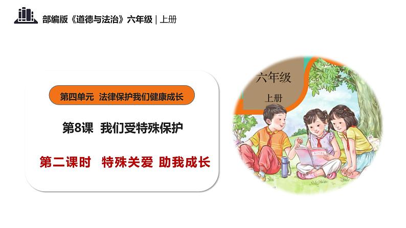 第八课+我们受特殊保护+第二课时+特殊关爱+助我成长(教学课件)-2023-2024学年六年级上册道德与法治优质教学课件+教案(部编版)01