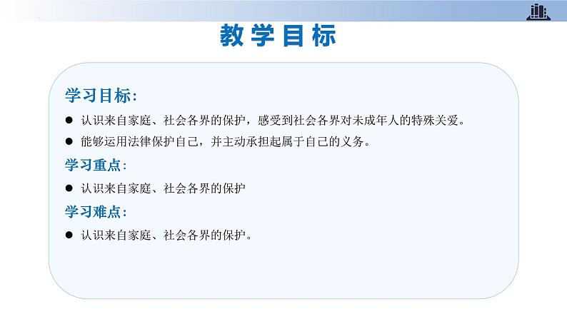 第八课+我们受特殊保护+第二课时+特殊关爱+助我成长(教学课件)-2023-2024学年六年级上册道德与法治优质教学课件+教案(部编版)02