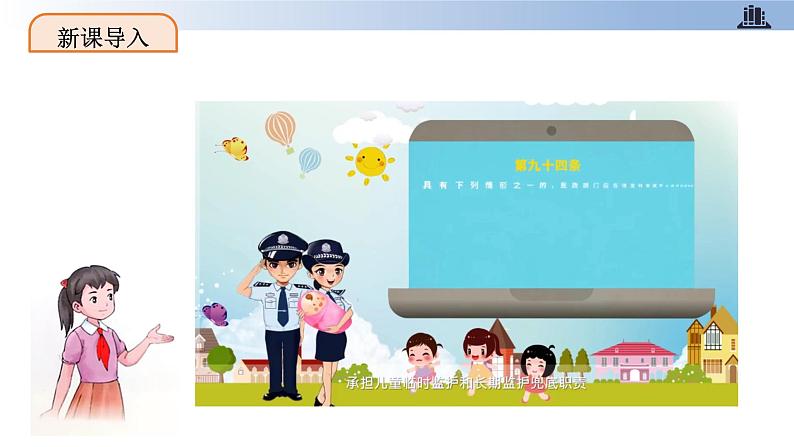 第八课+我们受特殊保护+第二课时+特殊关爱+助我成长(教学课件)-2023-2024学年六年级上册道德与法治优质教学课件+教案(部编版)03