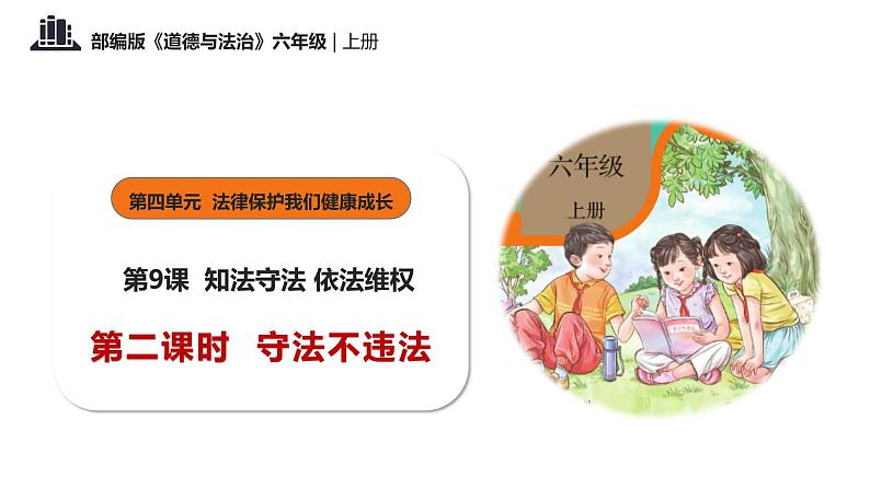 第九课+知法守法+依法维权+第二课时+守法不违法(教学课件)-2023-2024学年六年级上册道德与法治优质教学课件+教案(部编版)01