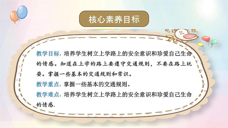 第4课+上学路上(教学课件+教案素材)-2023-2024学年一年级道德与法治上册优质教学课件+教案(部编版)02