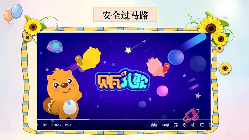 第4课+上学路上(教学课件+教案素材)-2023-2024学年一年级道德与法治上册优质教学课件+教案(部编版)03