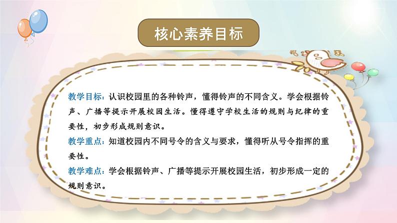 第6课+校园里的号令(教学课件+教案素材)-2022-2023学年一年级道德与法治上册优质教学课件+教案(部编版)02