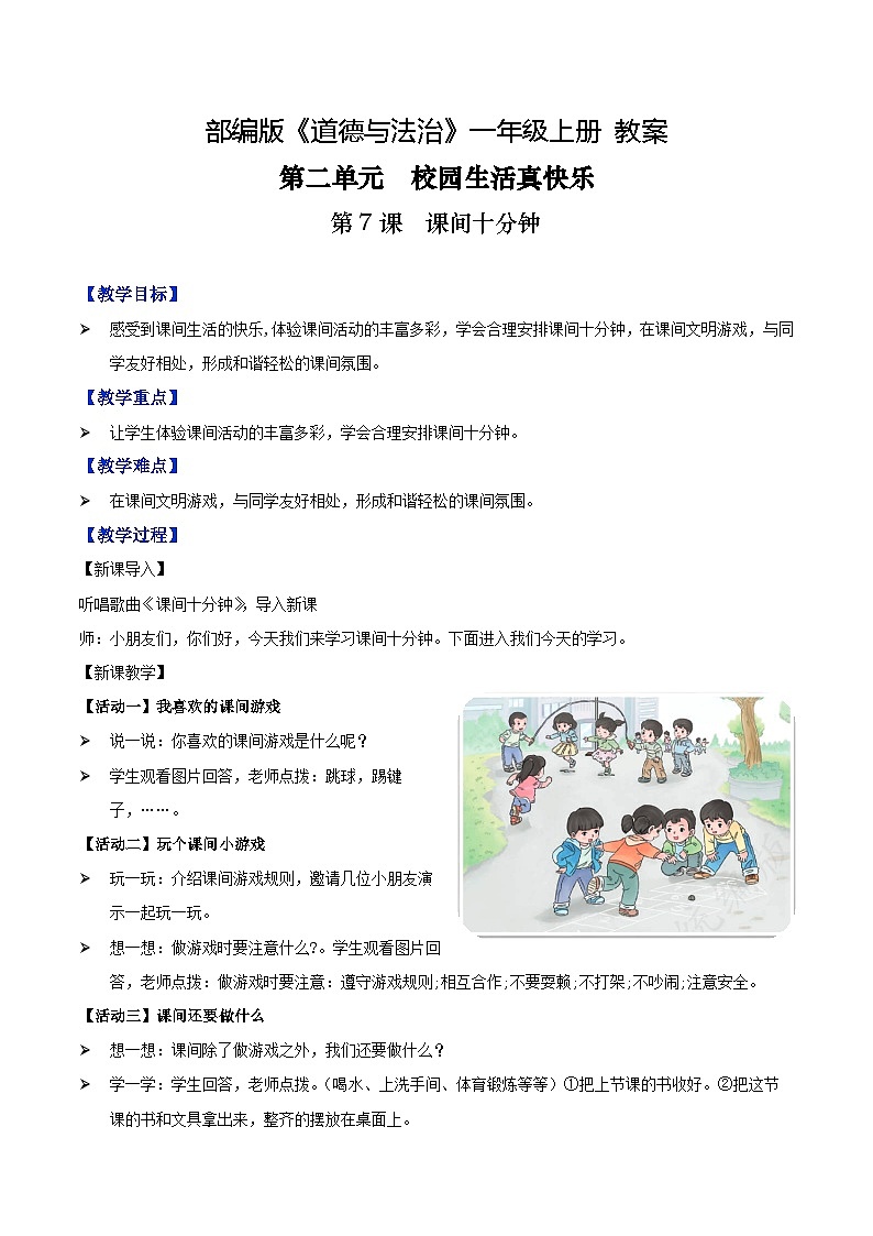 第7课+课间十分钟(教学课件+教案素材)-2022-2023学年一年级道德与法治上册优质教学课件+教案(部编版)01