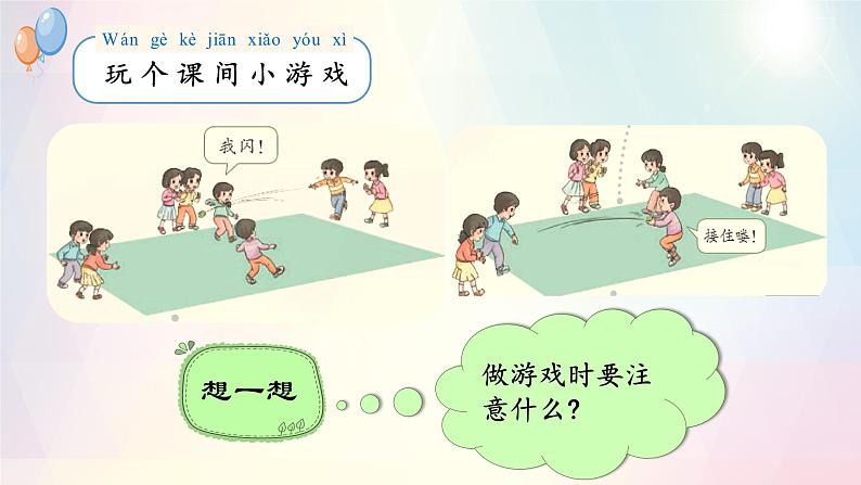 第7课+课间十分钟(教学课件+教案素材)-2022-2023学年一年级道德与法治上册优质教学课件+教案(部编版)06