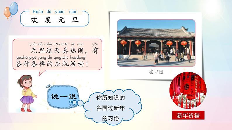 第15课+快乐过新年(教学课件+教案素材)-2022-2023学年一年级道德与法治上册优质教学课件+教案(部编版)05