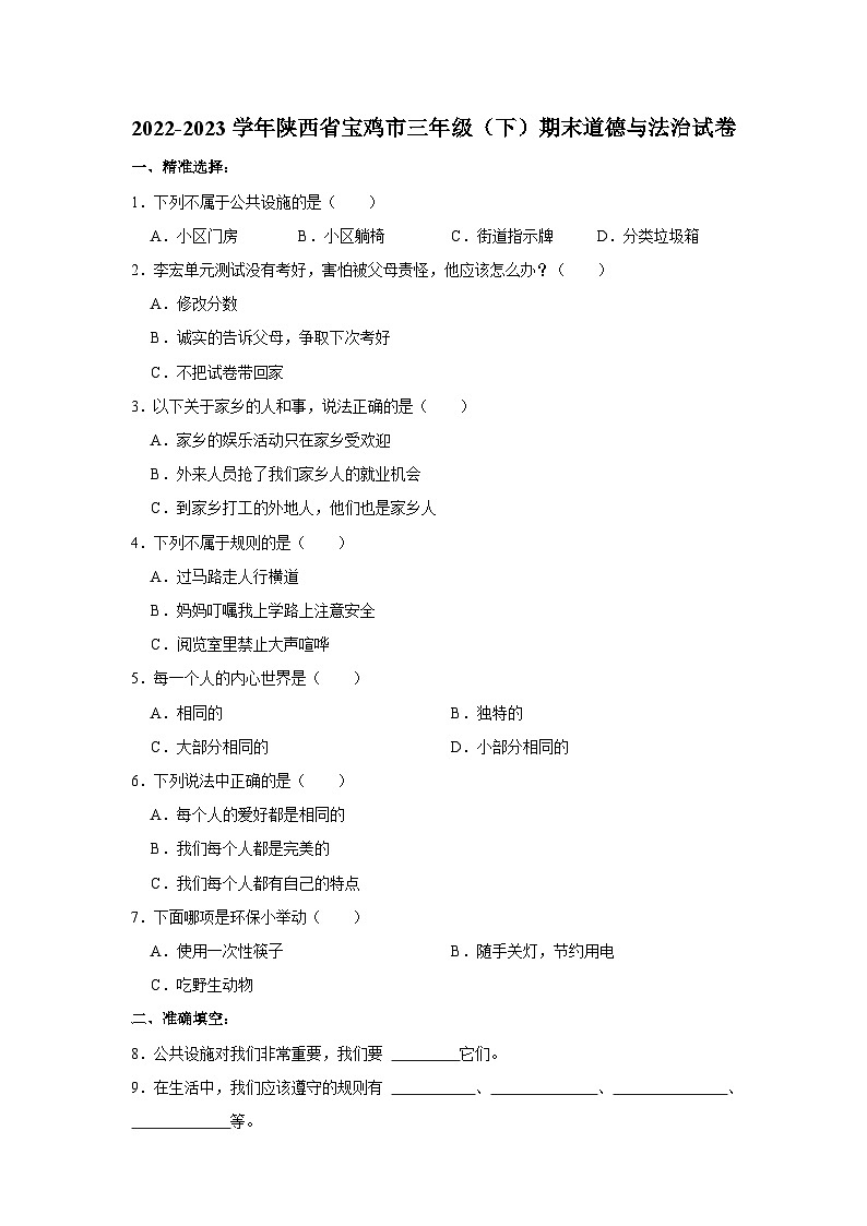 2022-2023学年陕西省宝鸡市三年级下学期期末道德与法治试卷(含解析)第1页