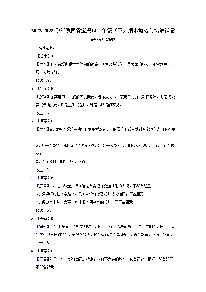 2022-2023学年陕西省宝鸡市三年级下学期期末道德与法治试卷(含解析)第3页