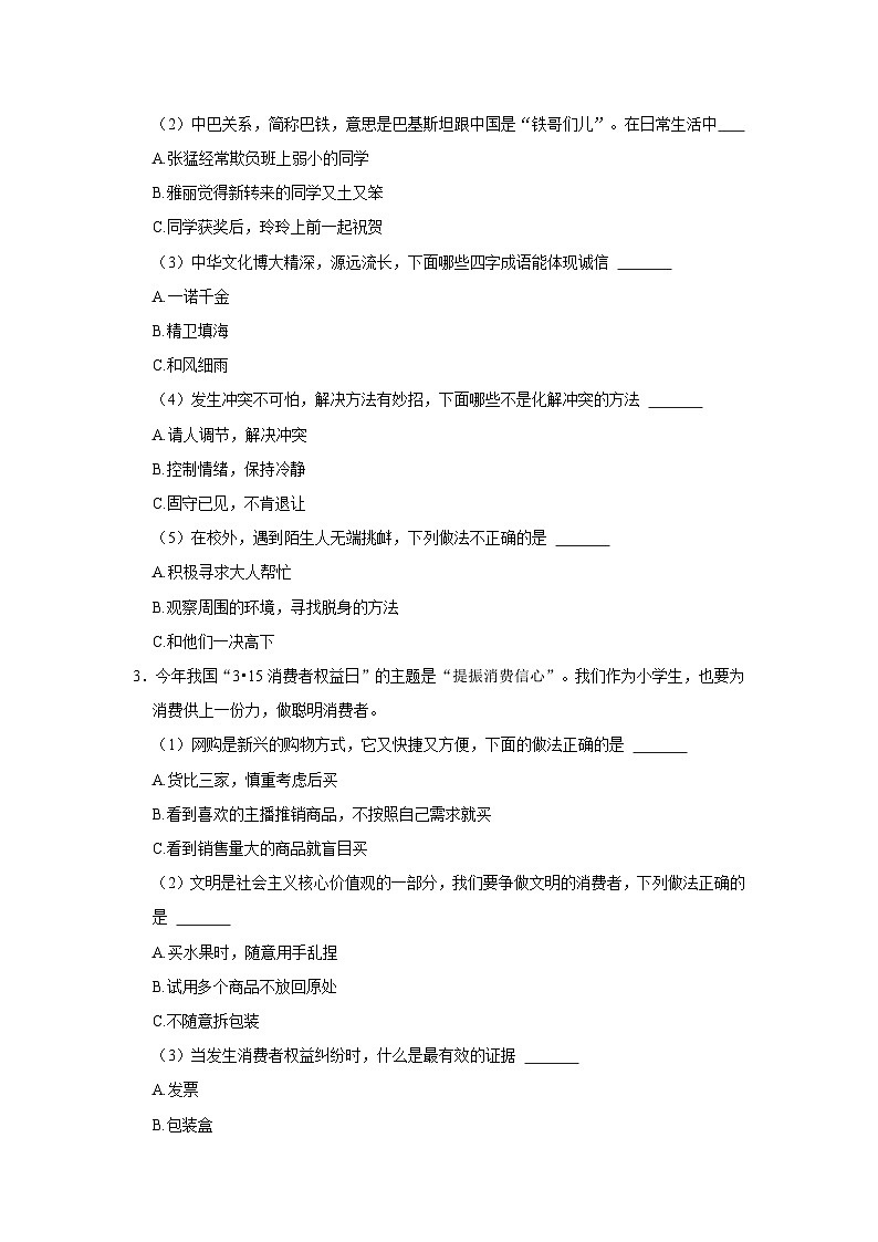 2022-2023学年山东省滨州市滨城区四年级下学期期末道德与法治试卷(含解析)第2页