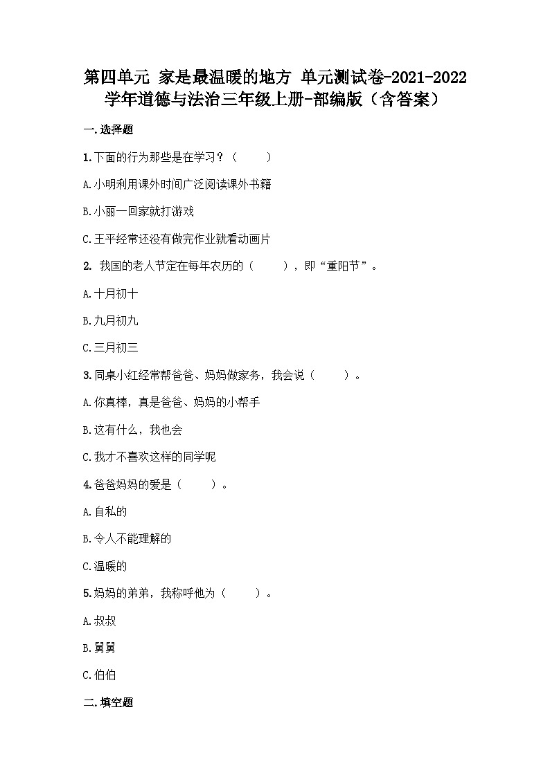 部编版道德与法治三年级上册第四单元家是最温暖的地方单元测试题-(含答案)01