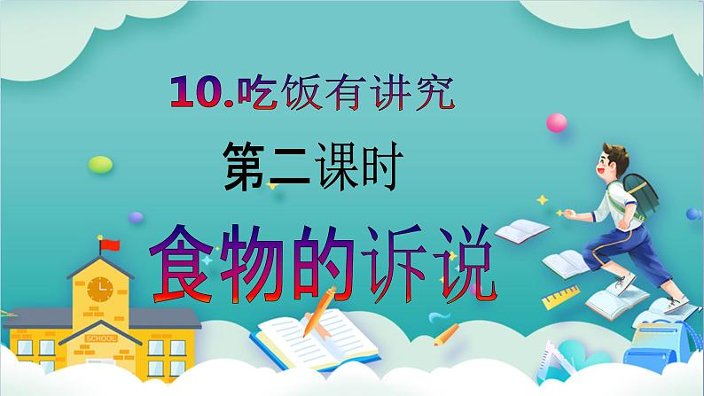 【核心素养目标】一年级上册道德与法治第10课《吃饭有讲究》ppt教学课件(第二课时)+素材+教案教学设计02