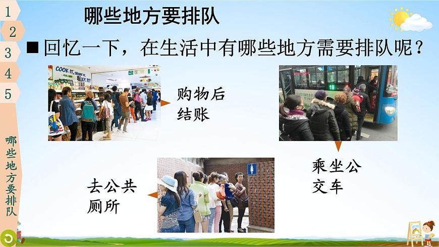 統(tǒng)編版道德與法治小學(xué)二年級上冊《11 大家排好隊》課堂教學(xué)課件PPT公開課第6頁