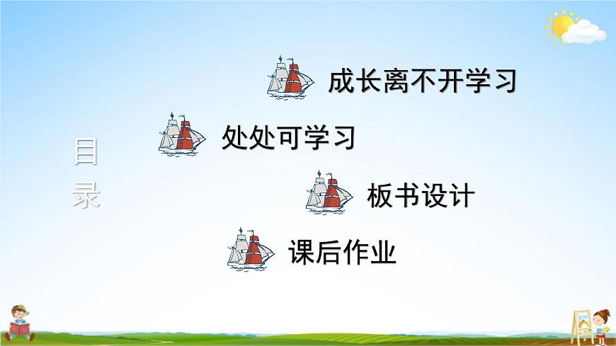 統(tǒng)編版道德與法治小學(xué)三年級上冊《1 學(xué)習(xí)伴我成長》課堂教學(xué)課件PPT公開課第3頁