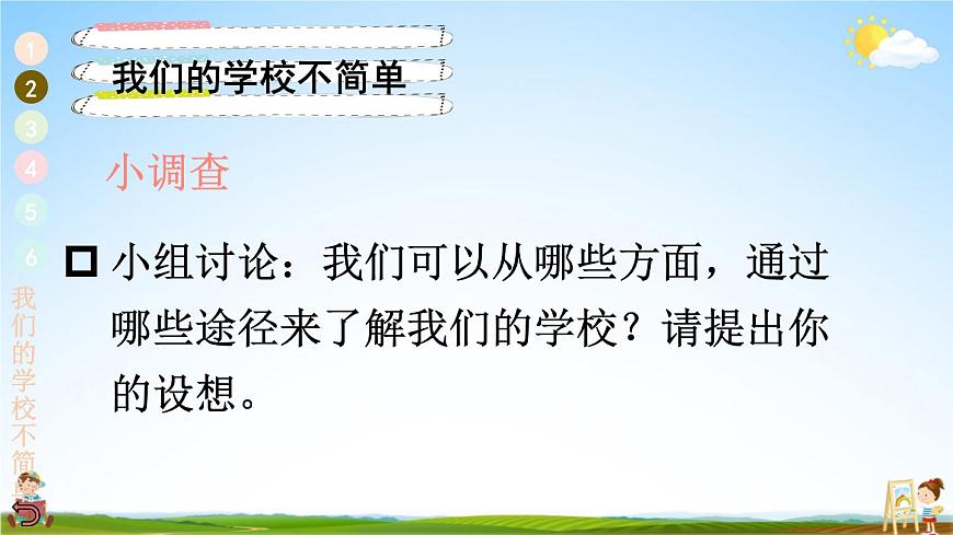 統(tǒng)編版道德與法治小學(xué)三年級(jí)上冊(cè)《4 說說我們的學(xué)?！氛n堂教學(xué)課件PPT公開課第8頁