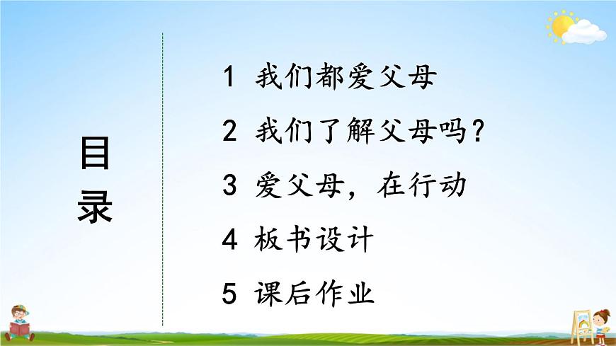 統(tǒng)編版道德與法治小學(xué)三年級上冊《11 爸爸媽媽在我心中》課堂教學(xué)課件PPT公開課第3頁