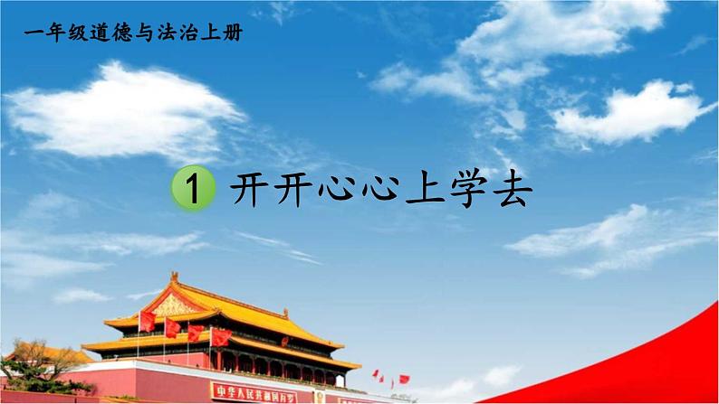 统编版道德与法治小学一年级上册《1 开开心心上学去》课堂教学课件PPT公开课第1页