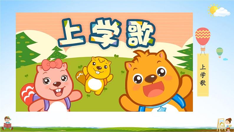 统编版道德与法治小学一年级上册《1 开开心心上学去》课堂教学课件PPT公开课第2页