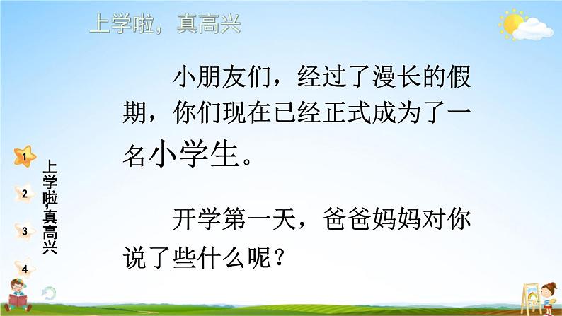统编版道德与法治小学一年级上册《1 开开心心上学去》课堂教学课件PPT公开课第4页