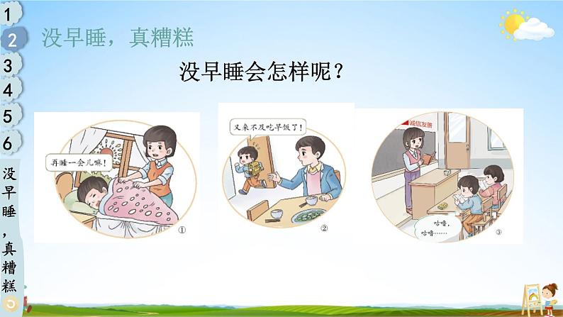 统编版道德与法治小学一年级上册《12 早睡早起》课堂教学课件PPT公开课第6页