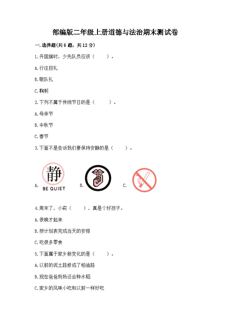 部編版二年級上冊道德與法治期末測試卷附答案（考試直接用）第1頁