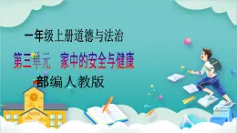 【核心素養(yǎng)目標(biāo)】一年級(jí)上冊(cè)道德與法治第11課《別傷著自己》ppt教學(xué)課件（第一課時(shí)）+素材+教案教學(xué)設(shè)計(jì)