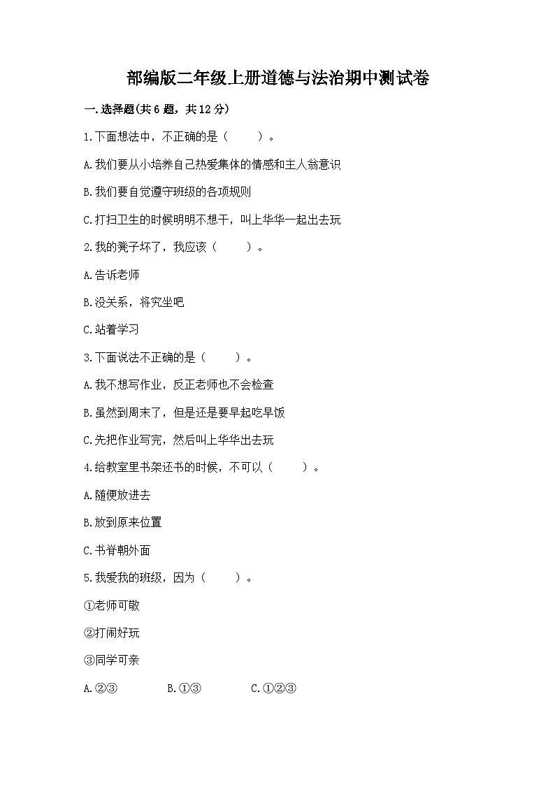 部編版二年級(jí)上冊(cè)道德與法治期中測(cè)試卷（典型題）第1頁(yè)