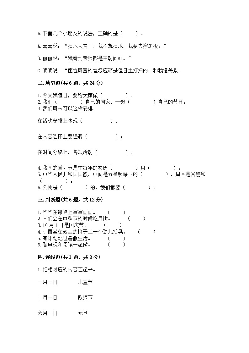 部編版二年級(jí)上冊(cè)道德與法治期中測(cè)試卷（典型題）第2頁(yè)
