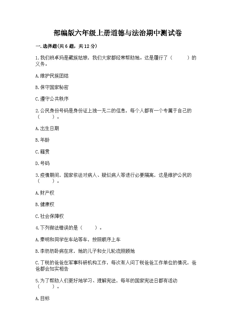 部编版六年级上册道德与法治期中测试卷及答案1套01