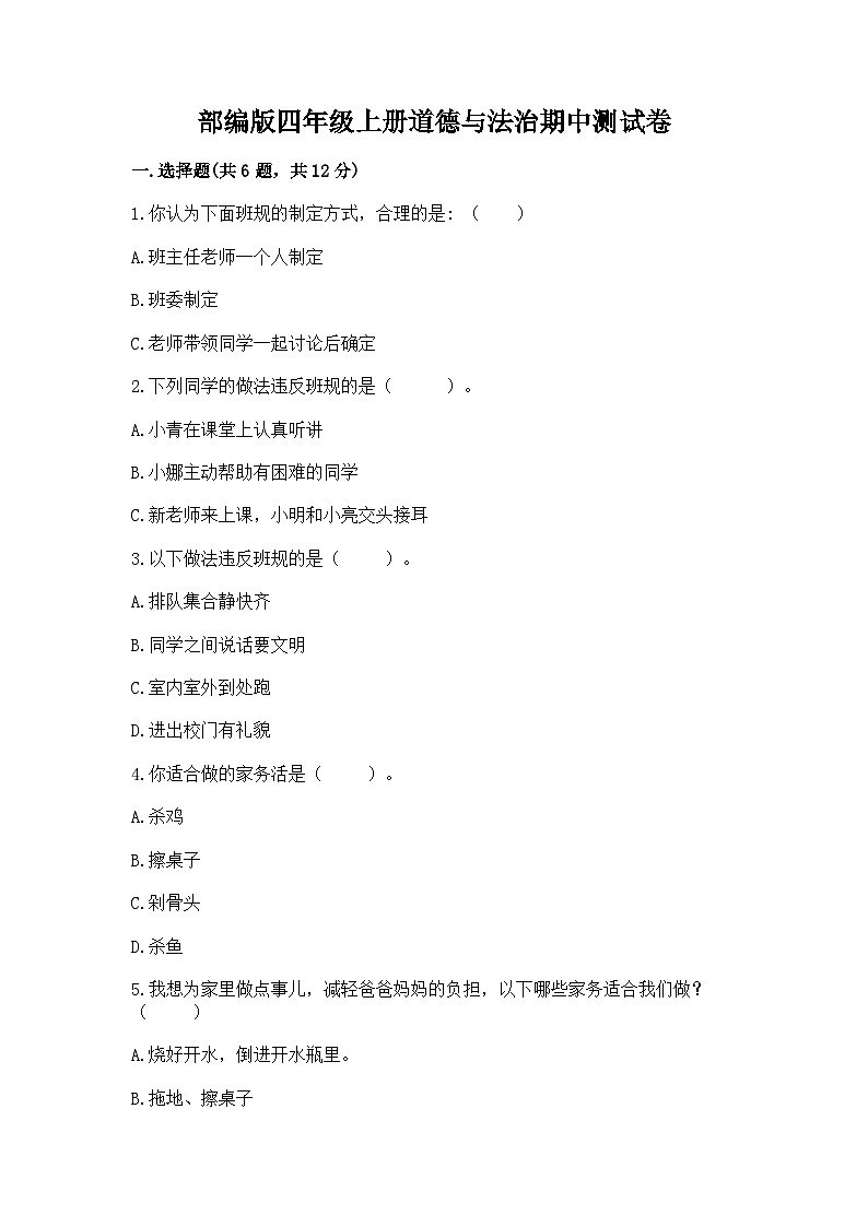 部编版四年级上册道德与法治期中测试卷及完整答案一套01