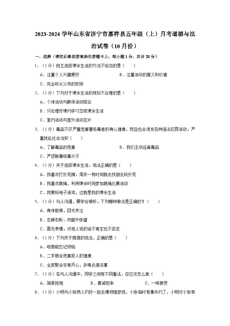 山东省济宁市嘉祥县2023-2024学年五年级上学期月考道德与法治试卷(10月份)01